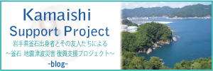 ～釜石出身者とその友人たちによる、地震災害の釜石復興支援プロジェクト～